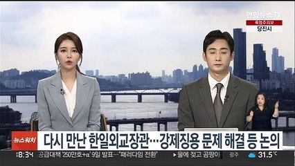 다시 만난 한일외교장관…강제징용 문제 해결 등 논의