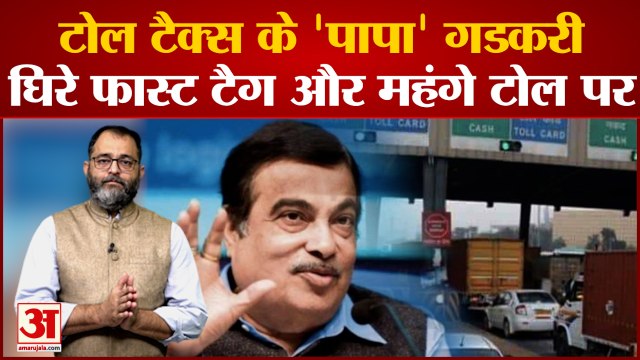 Nitin Gadkari: टोल टैक्स के 'पापा' नितिन गडकरी, घिरे फास्ट टैग और महंगे टोल पर । Praveen tiwari