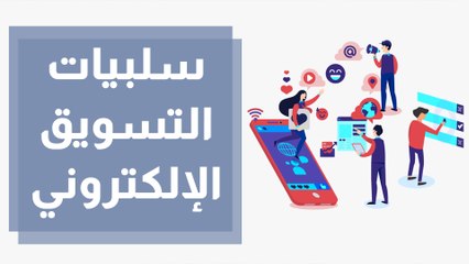 التسوق الإلكتروني ودوره في تعزيز ثقافة الاستهلاك السلبية