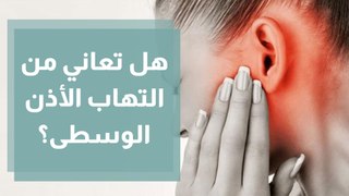 التهاب الأذن الوسطى الأنواع والأعراض والعلاج