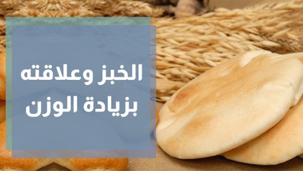 كيف تختار رغيف الخبز الصحي؟