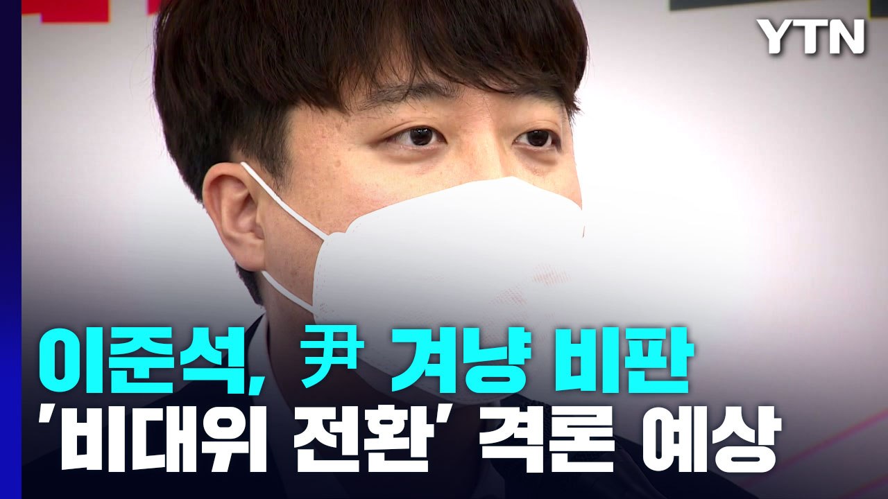 이준석, 이번엔 尹 직접 비판...'비대위 전환' 전운 고조 / YTN