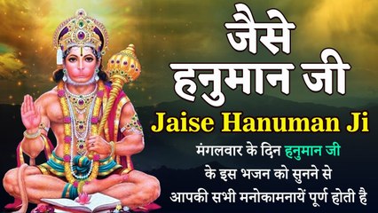 Jaise Hanuman Ji| जैसे हनुमान जी | मंगलवार के दिन इस भजन को सुनने से आपकी मनोकामनाएं पूर्ण होती है