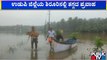 ಉಡುಪಿ ಜಿಲ್ಲೆಯಲ್ಲಿ ಮಳೆ ಕಡಿಮೆಯಾದರೂ ತಗ್ಗದ ಪ್ರವಾಹ  | Udupi Rain | Public TV
