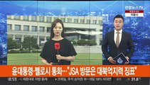 윤대통령·펠로시 40분 통화…