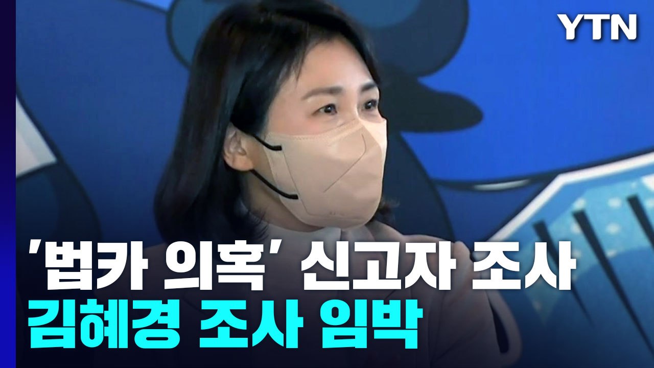 경찰 '김혜경 법인카드 의혹' 공익 신고자 조사...김혜경 조사 임박 / YTN