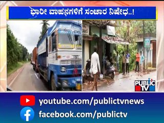 ಮಂಗಳೂರು ಮಡಿಕೇರಿ ರಾಷ್ಟ್ರೀಯ ಹೆದ್ದಾರಿಯಲ್ಲಿ ಬಿರುಕು | Mangaluru - Madikeri Road | Rain Effect | Public TV