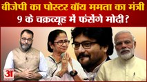 BJP का 'पोस्टर बॉय' ममता का मंत्री; Modi के खिलाफ 9 मंत्री, 9 सीटों का चक्रव्यूह । Babul Supriyo