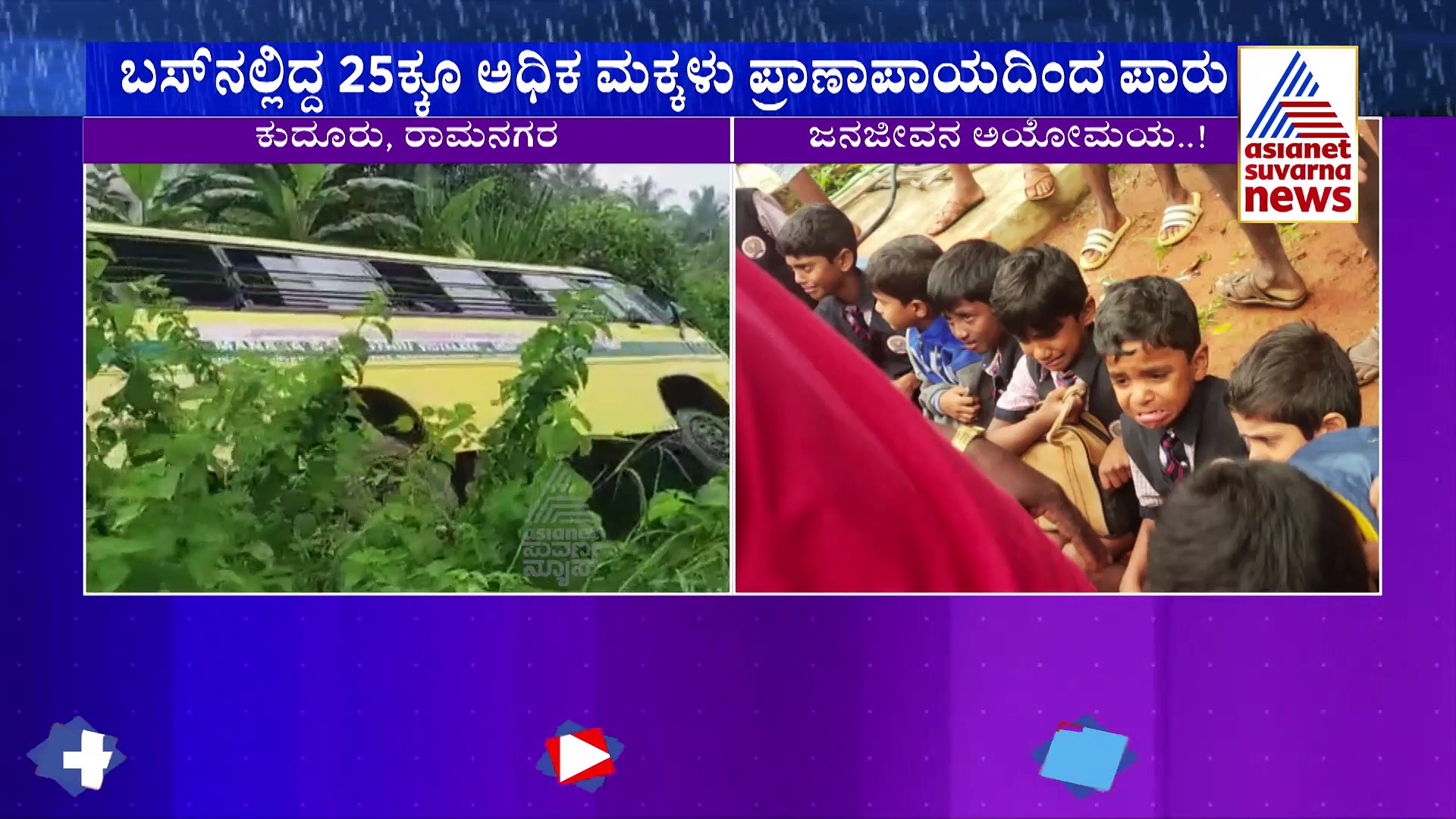 ಚಾಲಕನ ನಿಯಂತ್ರಣ ತಪ್ಪಿ ಹಳ್ಳಕ್ಕೆ ಬಿದ್ದ ಶಾಲಾ ಬಸ್, ಮಕ್ಕಳು ಪ್ರಾಣಾಪಾಯದಿಂದ ಪಾರು 