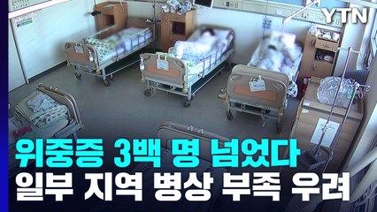 위중증 3백 명 넘었다...국내 오미크론 치명률 0.04% / YTN