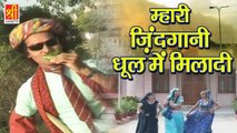 राजस्थान का धमाकेदार DJ डांस सांग | म्हारी ज़िंदगानी धूल में मिलादी | Sanwari Bai | Superhit Rajasthani Song