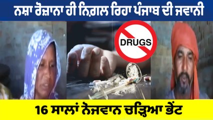 ਨਸ਼ੇ ਨੇ ਲਈ ਮਜ਼ਦੂਰ ਮਾਤਾ-ਪਿਤਾ ਦੇ 16 ਸਾਲਾਂ ਪੁੱਤ ਦੀ ਜਾਨ |OneIndia Punjabi