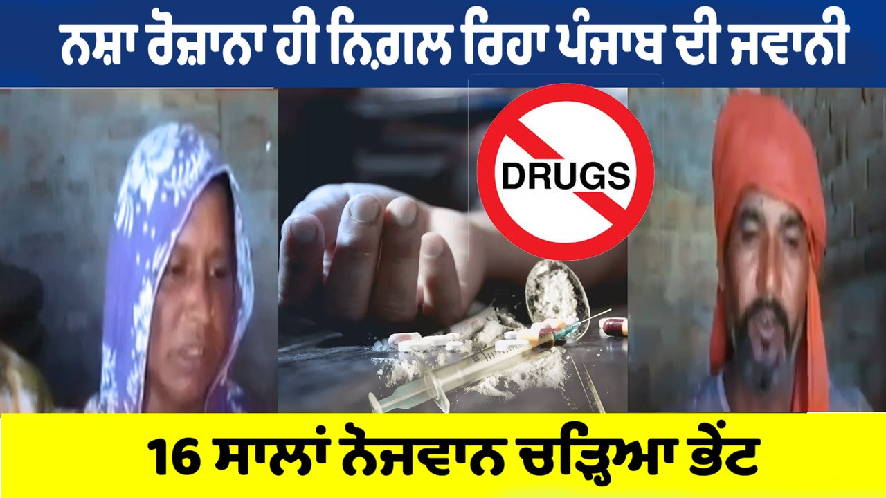 ਨਸ਼ੇ ਨੇ ਲਈ ਮਜ਼ਦੂਰ ਮਾਤਾ-ਪਿਤਾ ਦੇ 16 ਸਾਲਾਂ ਪੁੱਤ ਦੀ ਜਾਨ |OneIndia Punjabi