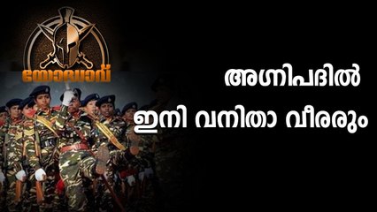 അഗ്നിപദിൽ ഇനി വനിതാ വിരരും