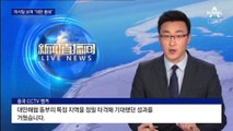 中 ‘대만 봉쇄’ 미사일 펑펑…항공편 줄취소