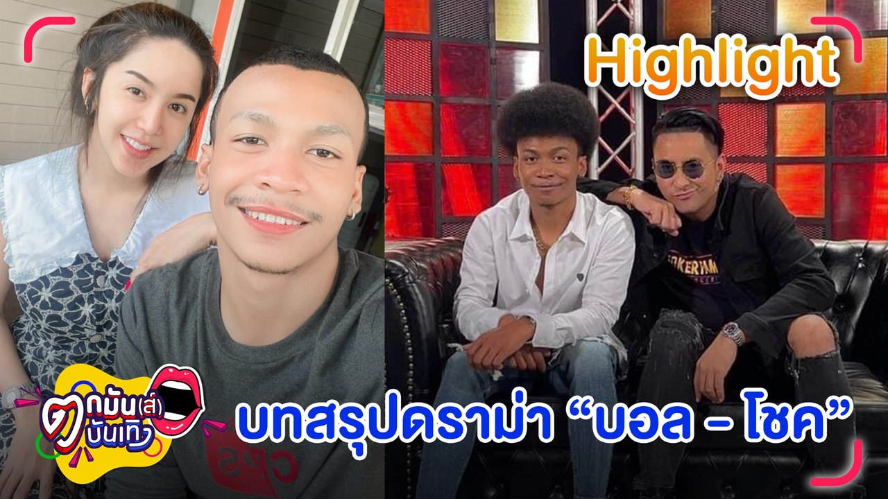 จบลงด้วยดี บทสรุปดราม่า “โชค รถแห่- บอล เชิญยิ้ม” l ตกมันส์บันเทิง 4 ส.ค. 2565