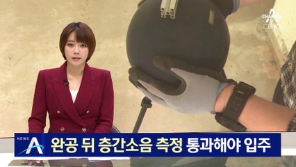 완공 뒤 무작위 층간소음 검사 통과해야 입주 허가