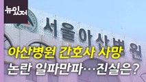 [뉴있저] '서울아산병원 간호사 사망' 논란 일파만파...복지부, 조사 착수 / YTN