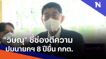 "วิษณุ" ชี้ช่องตีความปมนายกฯ 8 ปียื่นกกต.| เนชั่นกรองข่าว | NationTV22
