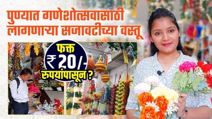 गणेशोत्सवासाठी लागणाऱ्या सजावटीच्या वस्तू फक्त २० रु | Ganpati Decoration Shopping in Pune |