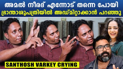 Santhosh Varkey On Amal Neerad: നിത്യാ മേനോനെ കാണാൻ പോയ എന്നോട് ഭ്രാന്താശുപത്രിയിൽ പോകാൻ പറഞ്ഞു