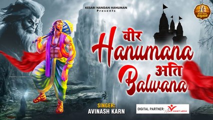 Veer Hanumana Ati Balwana l वीर हनुमाना अति बलवाना l Latest Hanuman Bhajan 2022 | New Video - 2022