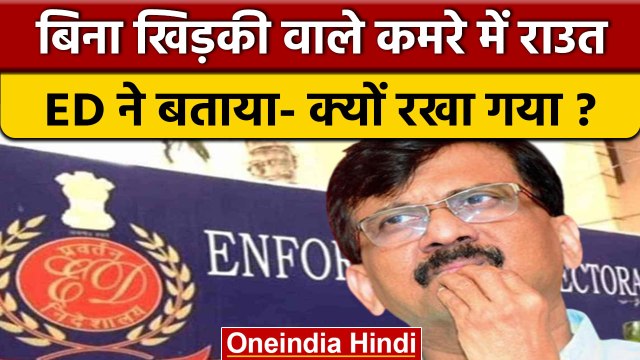 Patra Chawl Scam: Sanjay Raut को कोर्ट ने 8 अगस्त तक ED की हिरासत में भेजा | वनइंडिया हिंदी *News