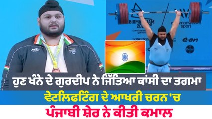 ਕਾਮਨ ਵੈਲਥ ਗੇਮਜ਼ 'ਚ ਖੰਨੇ ਦੇ ਗੁਰਦੀਪ ਸਿੰਘ ਨੇ ਜਿੱਤਿਆ ਕਾਂਸੀ ਦਾ ਤਗਮਾ