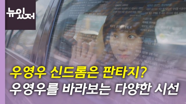 [뉴있저] 우영우 신드롬? 판타지?...우영우를 바라보는 다양한 시선 / YTN