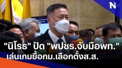 "นิโรธ" ปัด "พปชร.จับมือพท." เล่นเกมยื้อกม.เลือกตั้งส.ส.| เนชั่นกรองข่าว | NationTV22