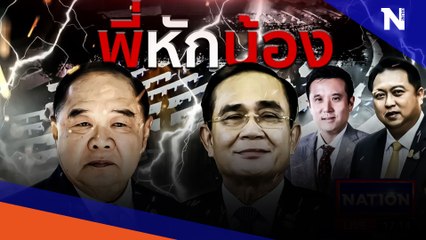 พี่หักน้อง| เนชั่นกรองข่าว | NationTV22
