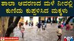 ಶಾಲಾ ಆವರಣದ ನೀರಲ್ಲಿ ಕುಣಿದು ಕುಪ್ಪಳಿಸಿದ ಮಕ್ಕಳು | Raichur Rain News | Public TV