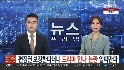 편집권 보장한다더니…'안나' 논란 일파만파