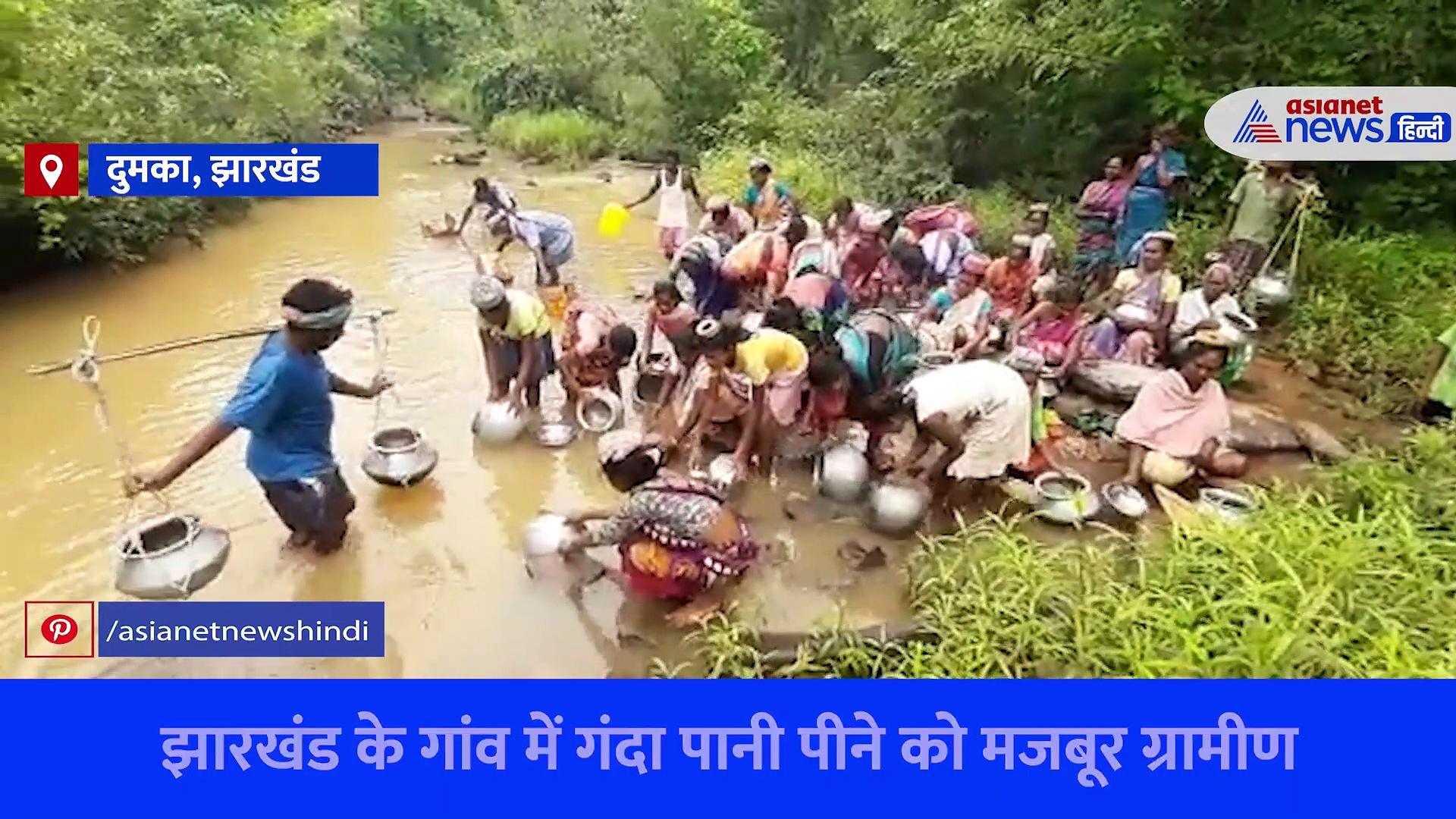 झारखंड: ना कुंआ, ना तालाब ना कोई सरकारी व्यवस्था, गंदा पानी पी रहे लोग... राम भरोसे जिंदगी