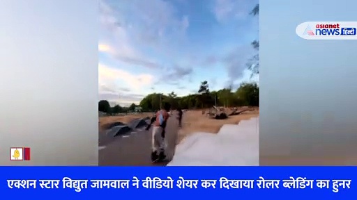 ट्रैक पर रोलर ब्लेडिंग कर रहे थे विद्युत जामवाल, अचानक सामने आ गया बच्चा, देखें मजेदार वीडियो