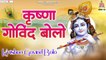 श्री कृष्णा गोविन्द बोलो- Shri Krishna Govind Bolo | Krishna Bhajan | New Video | Full HD Video - 2022