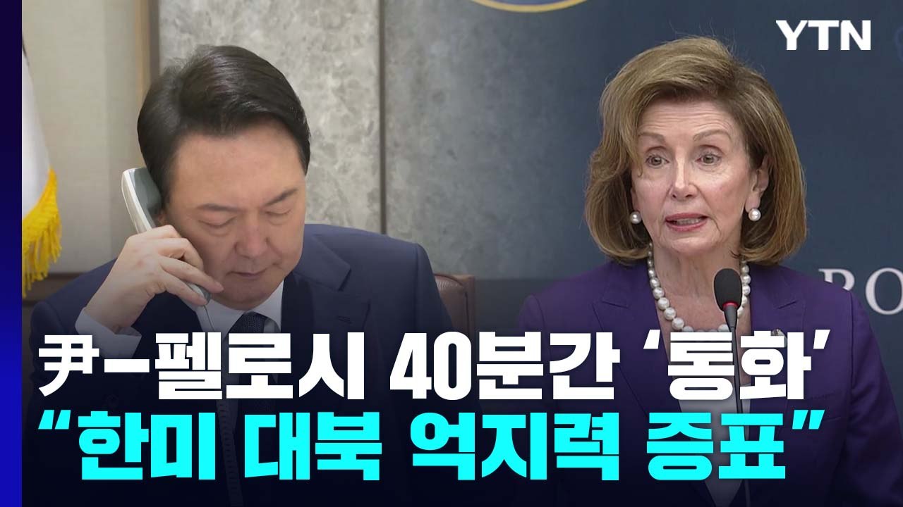 의장 회담 이어 尹-펠로시 통화..."대북 억지력" 화두 / YTN