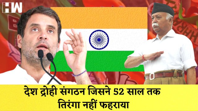 देश द्रोही संगठन जिसने 52 साल तक तिरंगा नहीं फहराया वो Har Ghar Tiranga अभियान चला रहे हैं-Rahul