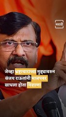 Throwback: Why Did Sanjay Raut Said "Rishte Mein Hum Apke Baap Lagte Hain"