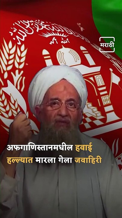 Al-Qaeda Leader Ayman al-Zawahiri Killed In US Drone Strike