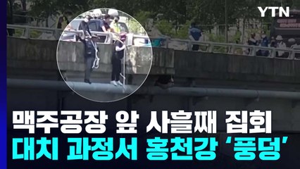 맥주 공장 앞 사흘째 집회...대치 과정서 홍천강 '풍덩' / YTN