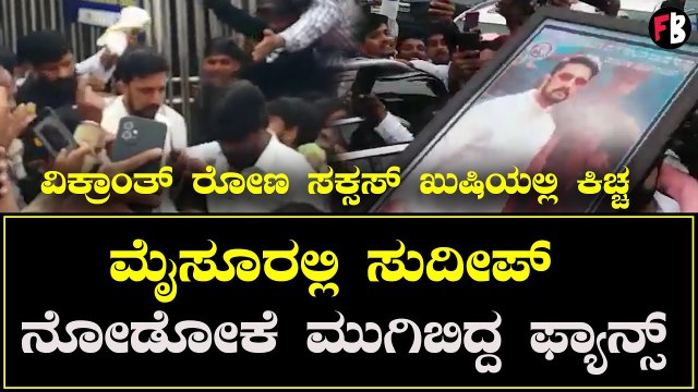 Vikranth Rona ವಿಕ್ರಾಂತ್ ರೋಣ ಗೆಲುವಿನ ಸಂಭ್ರಮದಲ್ಲಿ ಕಿಚ್ಚ | Kiccha Sudeepa | Filmibeat Kannada
