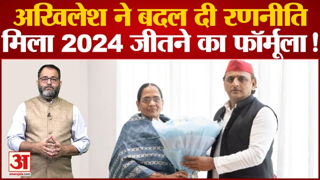 Akhilesh Yadav ने बदली रणनीति, मिला Loksabha Election 2024 जीतने का फॉमूला! Samajwadi Party| Shivpal