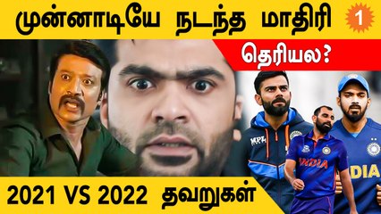 2022 T20 WC: India-வுக்கு 2021 Repeat ஆகுமா? இல்லன்னா Cup Win பண்ணுமா?