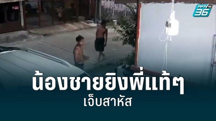 สะสมแค้น 20 ปี น้องชายยิงพี่แท้ๆ เจ็บสาหัส | เข้มข่าวค่ำ | 4 ส.ค. 65