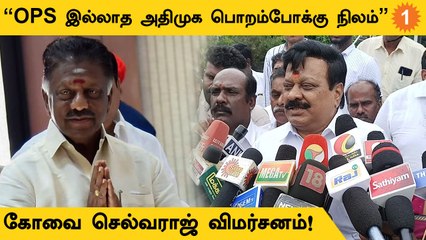 EPSக்கும் ADMKவிற்கும் சம்பந்தம் இல்லை - Kovai Selvaraj *Politics
