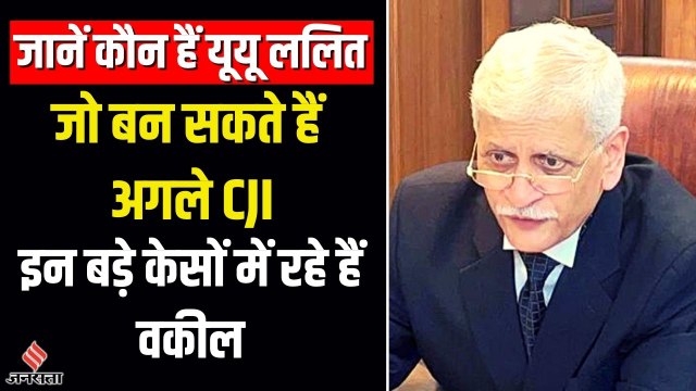 UU Lalit: CJI N V Ramana ने Chief Justice पद के लिए की यूयू ललित के नाम की सिफारिश, जानें कौन हैं ?