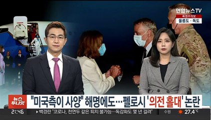 "미국측이 사양" 해명에도…펠로시 '의전 홀대' 논란