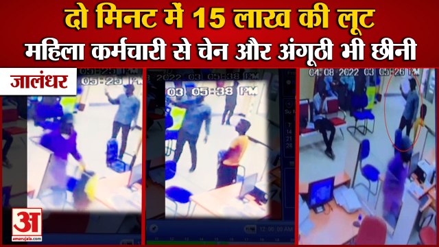 Robbery At UCO Bank In Jalandhar Of Punjab|दो मिनट में 15 लाख की लूट,वारदात Cctv में कैद|Loot Punjab