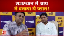 राजस्थान में हुई आम आदमी पार्टी की एंट्री राजस्थान जीतने के लिए AAP ने बनाया ये बड़ा प्लान